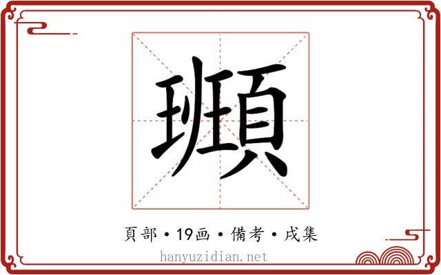 𩔮