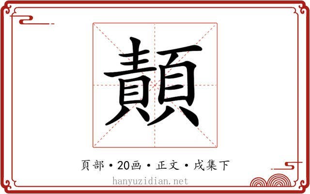 𩔳