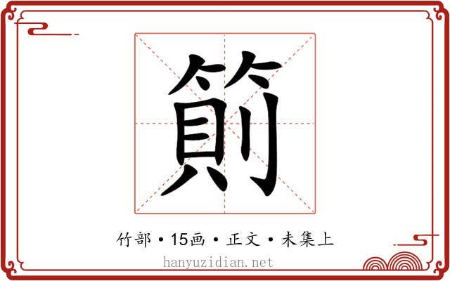 䈟