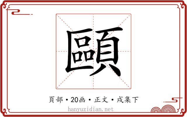 𩔸