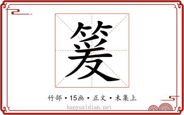 䈠