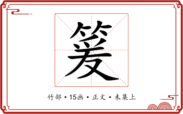 䈠