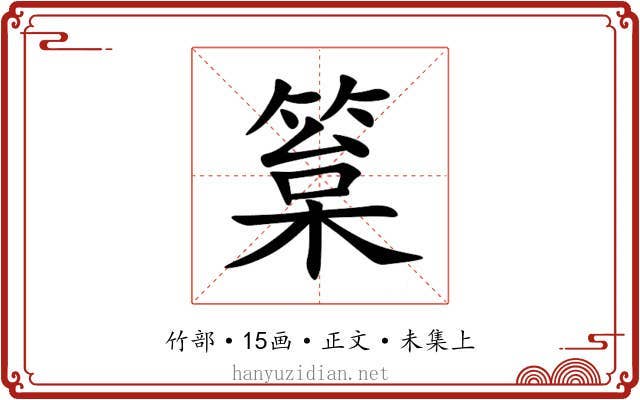 䈢