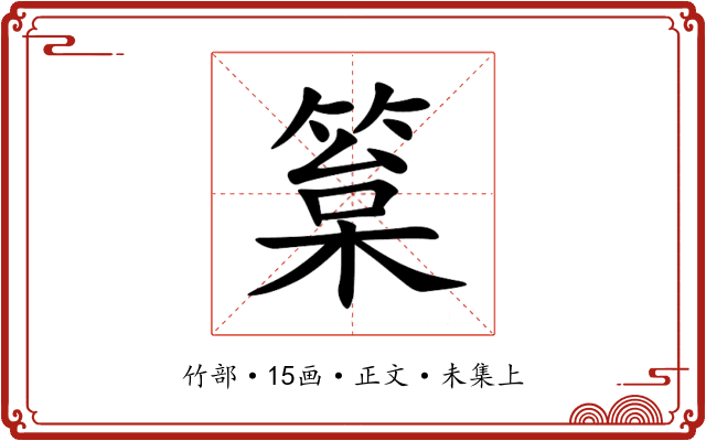 䈢