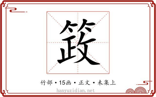 䈣