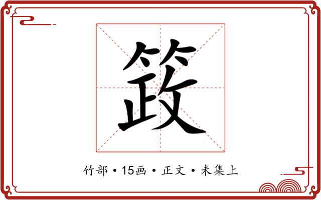 䈣