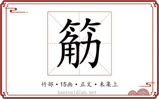 䈥