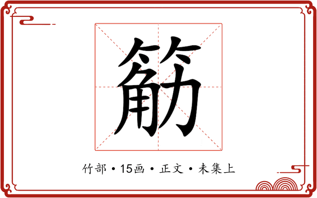 䈥