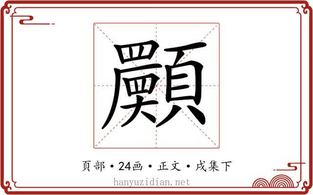 𩕾