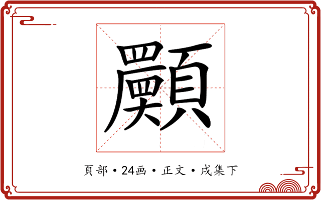 𩕾