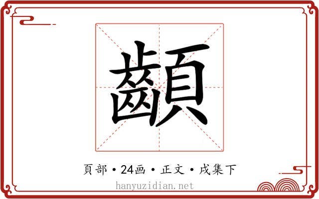 𩖁