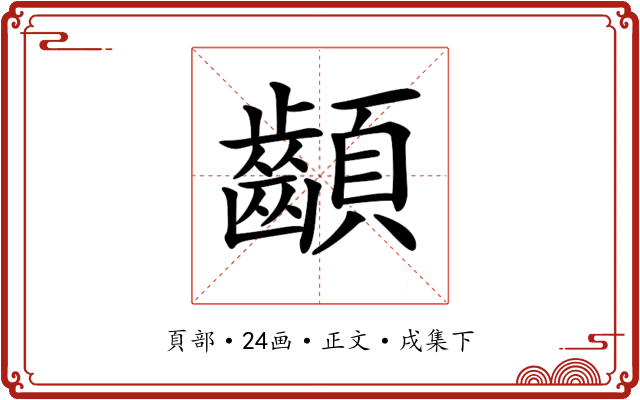 𩖁