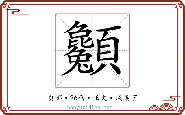 𩖌