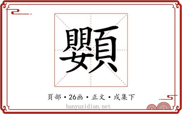 𩖍