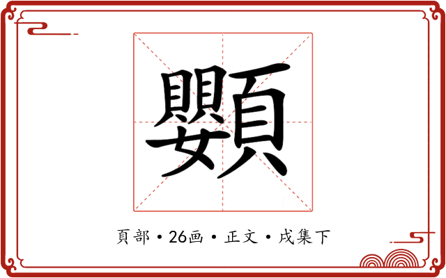 𩖍