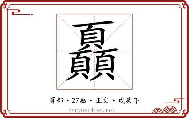 𩖏
