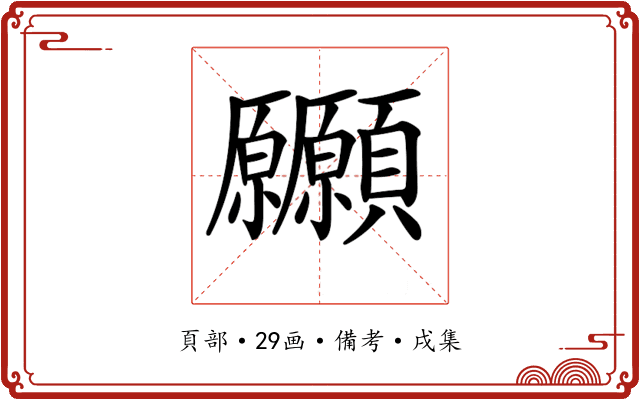 𩖒