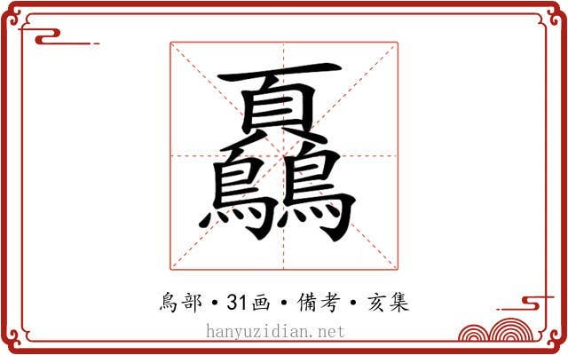 𩖔
