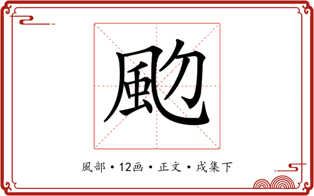 𩖝