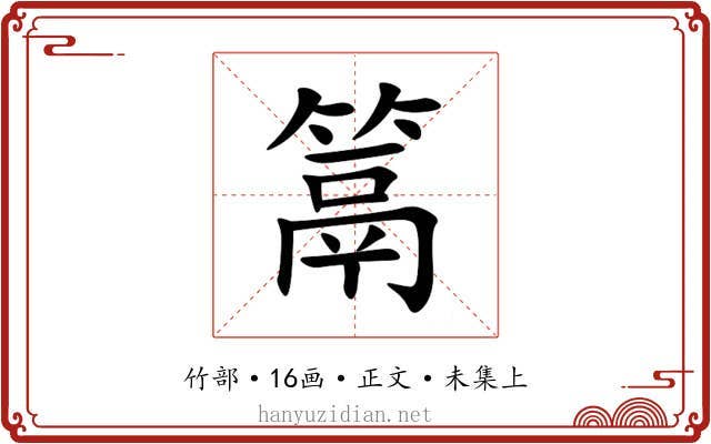 䈪