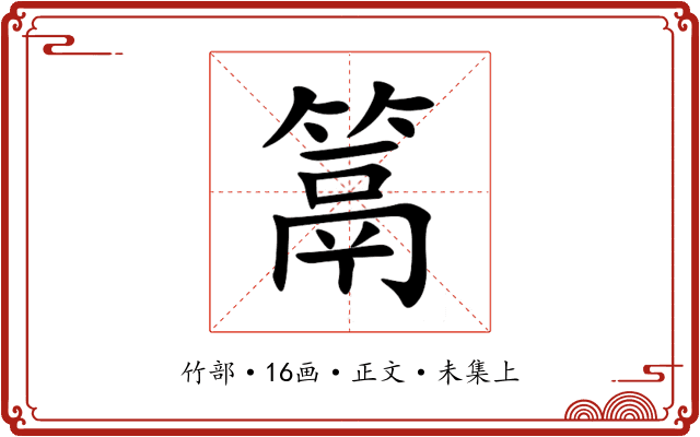 䈪