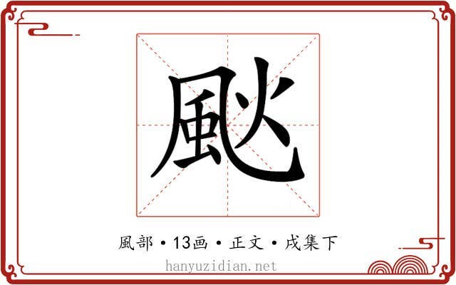𩖧