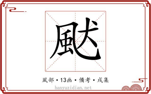 𩖮