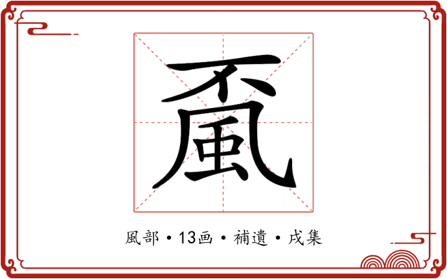 𩖲