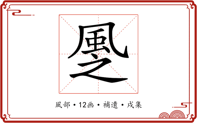 𩖳