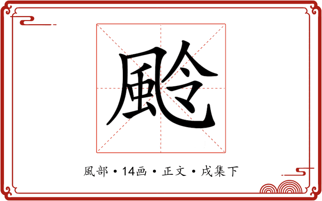𩖵