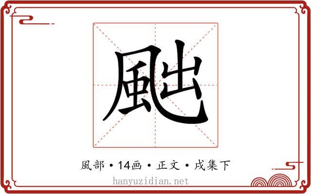 𩖷