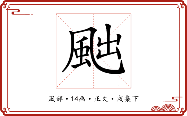 𩖷