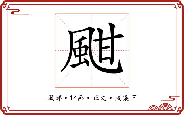 𩖺