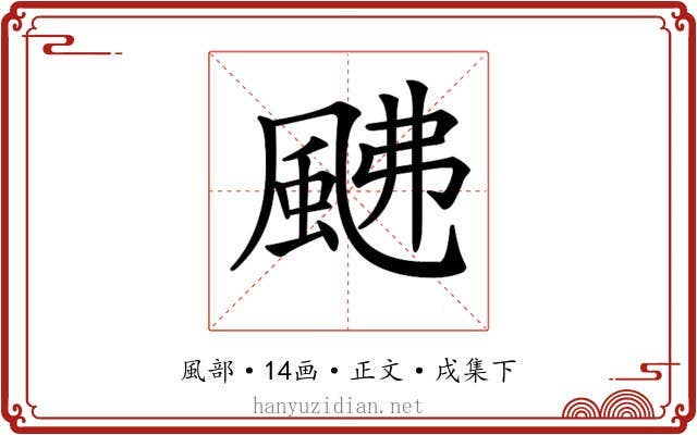 𩖼