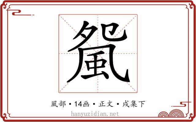 𩖿