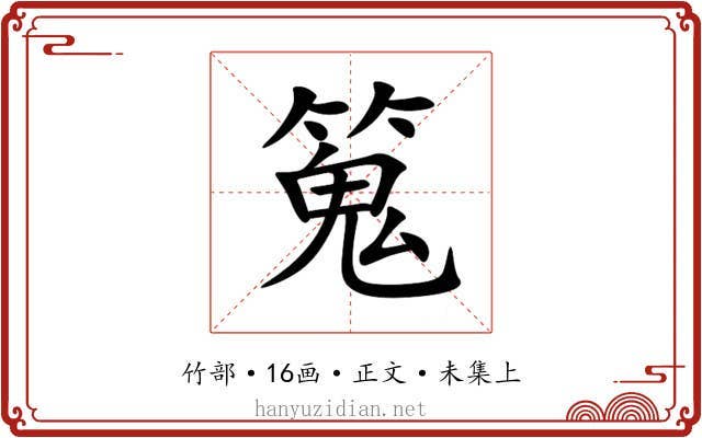 䈭