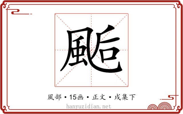 𩗇