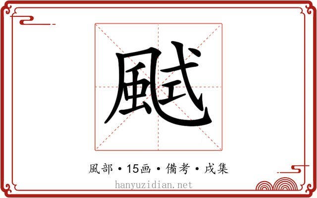 𩗎