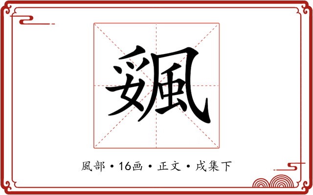𩗔