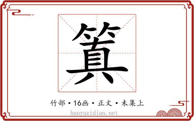 䈯
