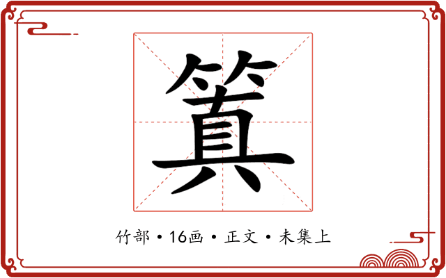 䈯