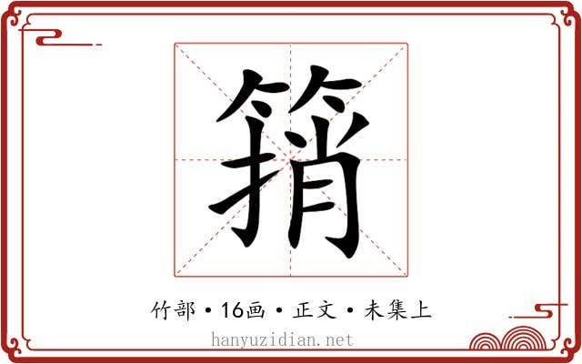 䈰