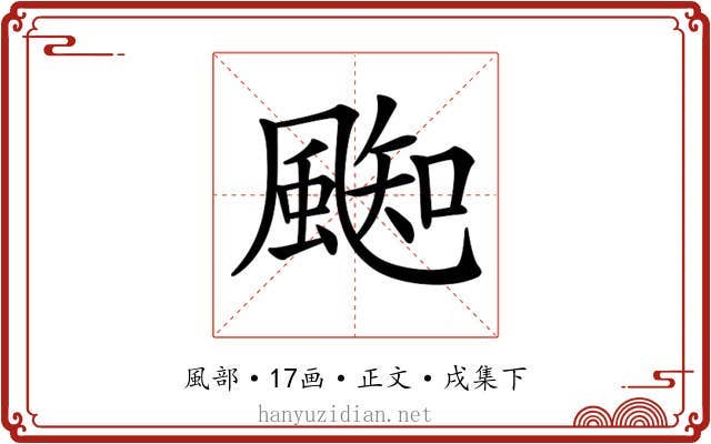 𩗨