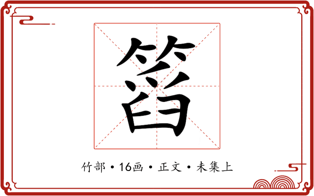 䈱