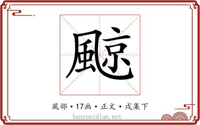 𩗬