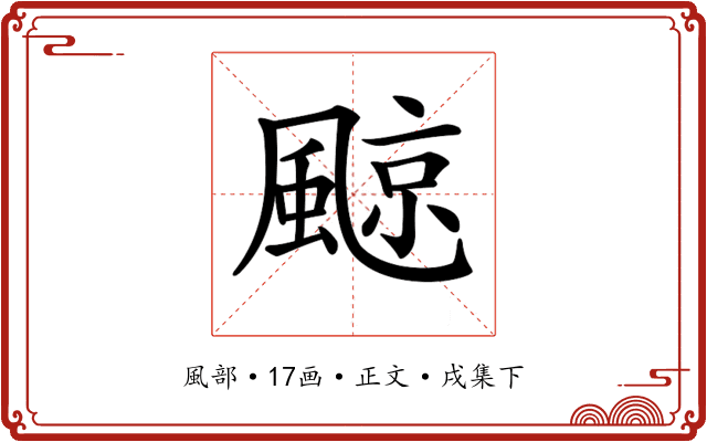 𩗬