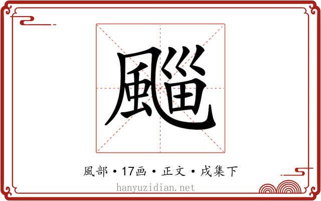 𩗮