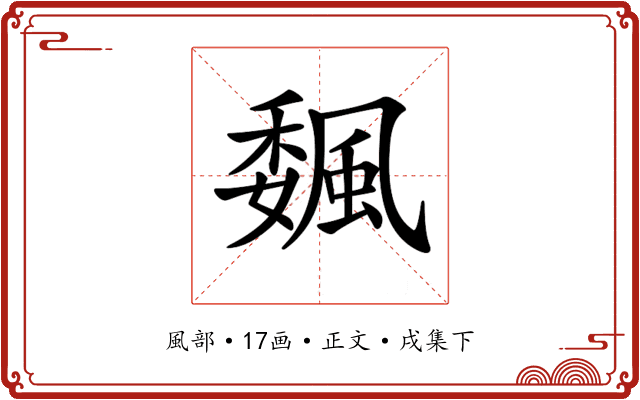 𩗯