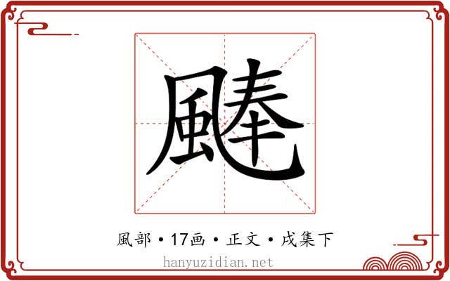 𩗴