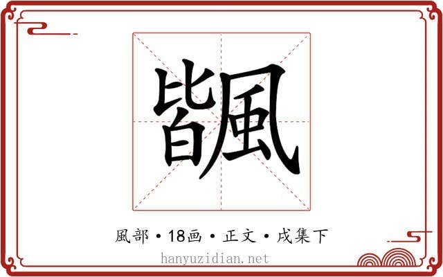 𩘅